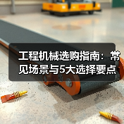 工程机械选购指南:常见场景与5大选择要点(图3) 工程机械选购指南:常见场景与5大选择要点(图3)