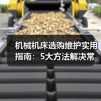 机械机床选购维护实用指南:5大方法解决常见问题(图4) 机械机床选购维护实用指南:5大方法解决常见问题(图4)