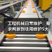 工程机械日常维护:需求判断到使用维护5大核心方法(图3) 工程机械日常维护:需求判断到使用维护5大核心方法(图3)
