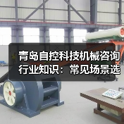 青岛自控科技机械咨询行业知识:常见场景选择要点与注意事项(图2) 青岛自控科技机械咨询行业知识:常见场景选择要点与注意事项(图2)