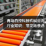 青岛自控科技机械咨询行业知识:常见场景选择要点与注意事项(图3) 青岛自控科技机械咨询行业知识:常见场景选择要点与注意事项(图3)