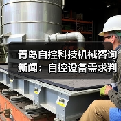 青岛自控科技机械咨询新闻:自控设备需求判断与维护经验(图2) 青岛自控科技机械咨询新闻:自控设备需求判断与维护经验(图2)