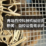 青岛自控科技机械咨询新闻:自控设备需求判断与维护经验(图1) 青岛自控科技机械咨询新闻:自控设备需求判断与维护经验(图1)