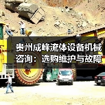 贵州成峰流体设备机械咨询:选购维护与故障解析实用指南(图1) 贵州成峰流体设备机械咨询:选购维护与故障解析实用指南(图1)