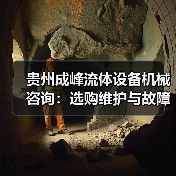 贵州成峰流体设备机械咨询：选购维护与故障解析实用指南