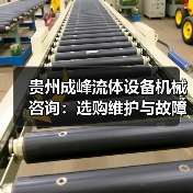 贵州成峰流体设备机械咨询:选购维护与故障解析实用指南(图4) 贵州成峰流体设备机械咨询:选购维护与故障解析实用指南(图4)