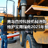 青岛自控科技机械选购维护实用指南2025年最新解析(图4) 青岛自控科技机械选购维护实用指南2025年最新解析(图4)