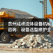 贵州成峰流体设备机械咨询:设备选型维护全流程指南(图1) 贵州成峰流体设备机械咨询:设备选型维护全流程指南(图1)