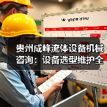 贵州成峰流体设备机械咨询:设备选型维护全流程指南(图2) 贵州成峰流体设备机械咨询:设备选型维护全流程指南(图2)