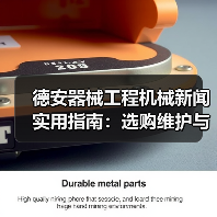 德安器械工程机械新闻实用指南:选购维护与常见问题解析(图2) 德安器械工程机械新闻实用指南:选购维护与常见问题解析(图2)