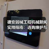 德安器械工程机械新闻实用指南:选购维护与常见问题解析(图4) 德安器械工程机械新闻实用指南:选购维护与常见问题解析(图4)