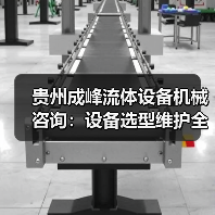 贵州成峰流体设备机械咨询:设备选型维护全流程指南(图4) 贵州成峰流体设备机械咨询:设备选型维护全流程指南(图4)