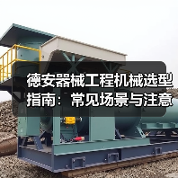 德安器械工程机械选型指南:常见场景与注意事项(图3) 德安器械工程机械选型指南:常见场景与注意事项(图3)