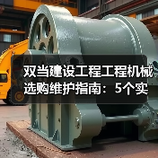 双当建设工程工程机械选购维护指南:5个实用方法解析(图1) 双当建设工程工程机械选购维护指南:5个实用方法解析(图1)