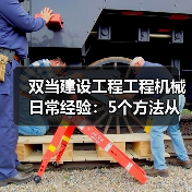 双当建设工程工程机械日常经验:5个方法从需求判断到维护(图2) 双当建设工程工程机械日常经验:5个方法从需求判断到维护(图2)