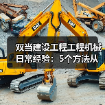 双当建设工程工程机械日常经验:5个方法从需求判断到维护(图1) 双当建设工程工程机械日常经验:5个方法从需求判断到维护(图1)