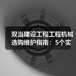 双当建设工程工程机械选购维护指南:5个实用方法解析(图3) 双当建设工程工程机械选购维护指南:5个实用方法解析(图3)