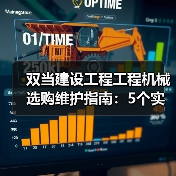 双当建设工程工程机械选购维护指南:5个实用方法解析(图4) 双当建设工程工程机械选购维护指南:5个实用方法解析(图4)