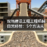 双当建设工程工程机械日常经验:5个方法从需求判断到维护(图3) 双当建设工程工程机械日常经验:5个方法从需求判断到维护(图3)