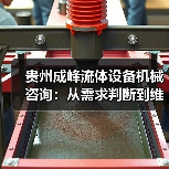 贵州成峰流体设备机械咨询:从需求判断到维护的实用经验(图2) 贵州成峰流体设备机械咨询:从需求判断到维护的实用经验(图2)