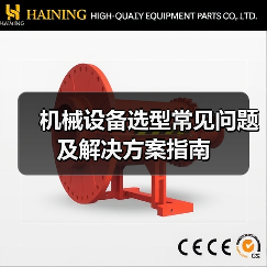 机械设备选型常见问题及解决方案指南(图2) 机械设备选型常见问题及解决方案指南(图2)