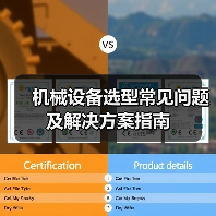 机械设备选型常见问题及解决方案指南(图1) 机械设备选型常见问题及解决方案指南(图1)