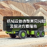 机械设备选型常见问题及解决方案指南(图3) 机械设备选型常见问题及解决方案指南(图3)