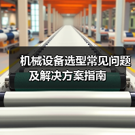 机械设备选型常见问题及解决方案指南(图4) 机械设备选型常见问题及解决方案指南(图4)
