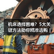 机床选择困难?5大关键方法助你精准选购 | 久恒星轴机械网(图1) 机床选择困难?5大关键方法助你精准选购 | 久恒星轴机械网(图1)