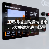 工程机械选购避坑指南:5大关键方法与场景解析(图1) 工程机械选购避坑指南:5大关键方法与场景解析(图1)