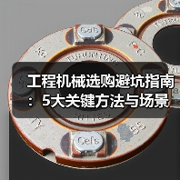工程机械选购避坑指南:5大关键方法与场景解析(图2) 工程机械选购避坑指南:5大关键方法与场景解析(图2)