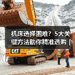 机床选择困难?5大关键方法助你精准选购 | 久恒星轴机械网(图3) 机床选择困难?5大关键方法助你精准选购 | 久恒星轴机械网(图3)