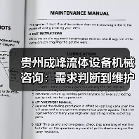 贵州成峰流体设备机械咨询:需求判断到维护的实用经验(图2) 贵州成峰流体设备机械咨询:需求判断到维护的实用经验(图2)