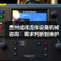 贵州成峰流体设备机械咨询:需求判断到维护的实用经验(图1) 贵州成峰流体设备机械咨询:需求判断到维护的实用经验(图1)
