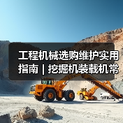 工程机械选购维护实用指南 | 挖掘机装载机常见问题解析(图4) 工程机械选购维护实用指南 | 挖掘机装载机常见问题解析(图4)