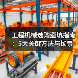 工程机械选购避坑指南:5大关键方法与场景解析(图4) 工程机械选购避坑指南:5大关键方法与场景解析(图4)