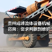 贵州成峰流体设备机械咨询:需求判断到维护的实用经验(图3) 贵州成峰流体设备机械咨询:需求判断到维护的实用经验(图3)