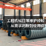 工程机械日常维护经验:从需求判断到使用保养方法(图3) 工程机械日常维护经验:从需求判断到使用保养方法(图3)