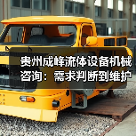 贵州成峰流体设备机械咨询:需求判断到维护的实用经验(图4) 贵州成峰流体设备机械咨询:需求判断到维护的实用经验(图4)
