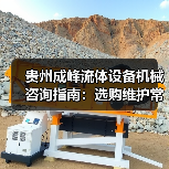 贵州成峰流体设备机械咨询指南:选购维护常见问题全解析(图1) 贵州成峰流体设备机械咨询指南:选购维护常见问题全解析(图1)