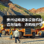 贵州成峰流体设备机械咨询指南:选购维护常见问题全解析(图2) 贵州成峰流体设备机械咨询指南:选购维护常见问题全解析(图2)