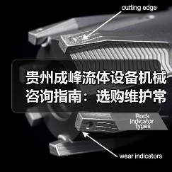 贵州成峰流体设备机械咨询指南:选购维护常见问题全解析(图4) 贵州成峰流体设备机械咨询指南:选购维护常见问题全解析(图4)