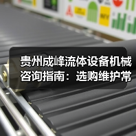 贵州成峰流体设备机械咨询指南:选购维护常见问题全解析(图3) 贵州成峰流体设备机械咨询指南:选购维护常见问题全解析(图3)