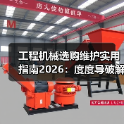 工程机械选购维护实用指南2026:度度导破解常见问题(图3) 工程机械选购维护实用指南2026:度度导破解常见问题(图3)