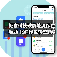 极寒科技破解能源保供难题 北疆绿色转型新引擎(图2) 极寒科技破解能源保供难题 北疆绿色转型新引擎(图2)
