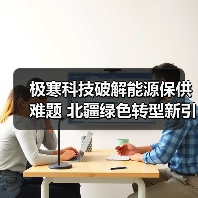 极寒科技破解能源保供难题 北疆绿色转型新引擎(图1) 极寒科技破解能源保供难题 北疆绿色转型新引擎(图1)
