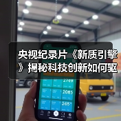 央视纪录片《新质引擎》揭秘科技创新如何驱动城市变革（图3）