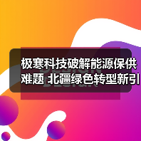 极寒科技破解能源保供难题 北疆绿色转型新引擎(图3) 极寒科技破解能源保供难题 北疆绿色转型新引擎(图3)