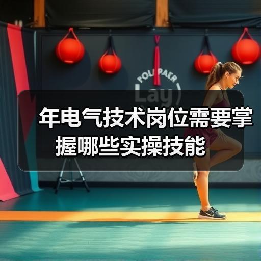 年电气技术岗位需要掌握哪些实操技能