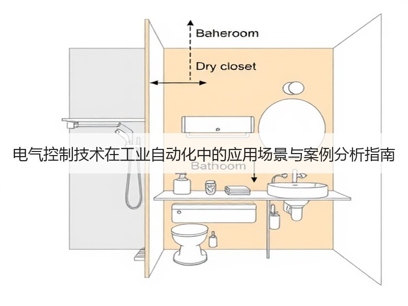 电气控制技术在工业自动化中的应用场景与案例分析指南